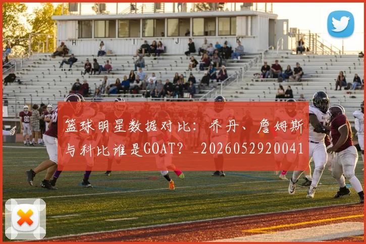 篮球明星数据对比：乔丹、詹姆斯与科比谁是GOAT？_20260529200412