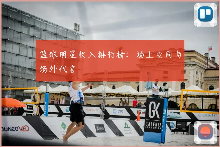 篮球明星收入排行榜:场上合同与场外代言
